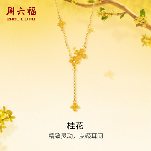 周六福5G黄金足金计价桂花链坠金秋月桂系列送女友节日礼物