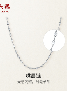 周六福铂金项链素链女嘴唇链pt950锁骨链通勤白金细链新年礼物