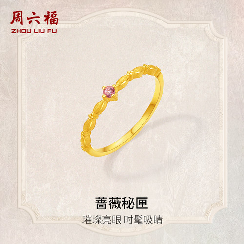 周六福黄金戒指女款蔷薇秘匣5G