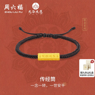 周六福黄金手绳5d硬金定价九华山传经筒足金六字真言官方送礼物