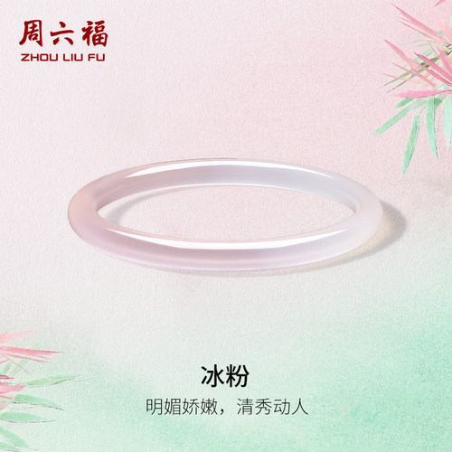 周六福粉白玉髓手镯圆条叮当镯新中式国风圣诞礼物送女友