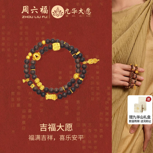 周六福九华山系列吉福大愿手串
