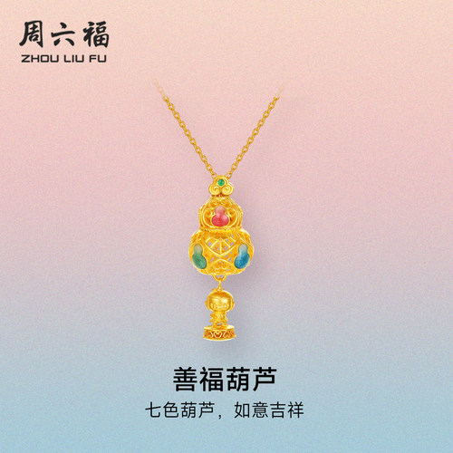 周六福黄金计价足金链坠吉祥福禄善福葫芦项链圣诞礼物