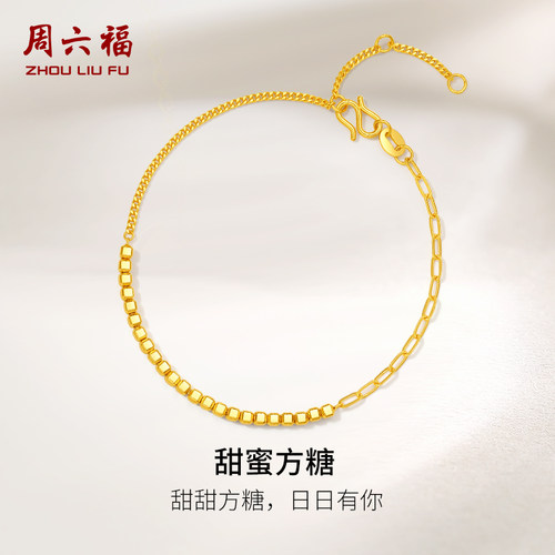周六福5G黄金方糖手链女计价足金方糖甜甜方糖送女友节日礼物