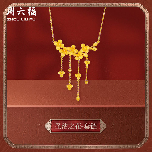 周六福黄金项链女计价足金格桑花挚爱婚嫁结婚三金链坠圣诞礼物