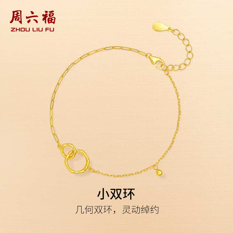 周六福环环相扣S925银黄金色轻奢小众手链送女友节日礼物