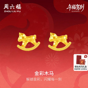 周六福黄金5G计价足金耳钉福运金彩木马耳饰生肖马系列新年礼物