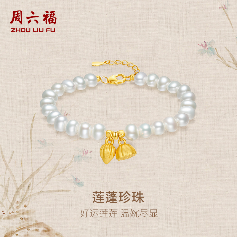 周六福珍珠莲蓬手串女S925银手链女黄金色手饰送女友生日节日礼物