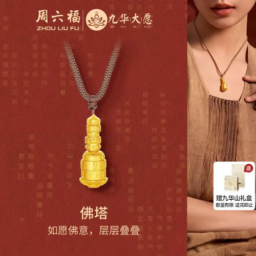 周六福黄金计价精品足金如愿吉祥佛塔吊坠九华山系列节日礼物