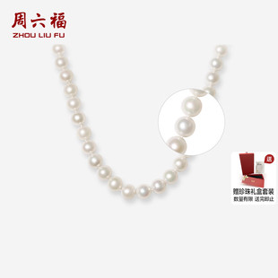 周六福淡水珍珠项链女S925银元 优雅新年礼物送女友 宝扣颈饰法式