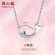 周六福S925银小鲸鱼项链吊坠女潮百搭锁骨链新年礼物
