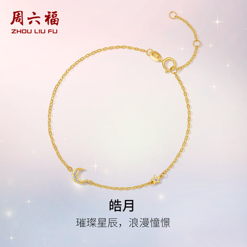 T周六福18K黄金钻石手链女星月璀璨彩金au750公主送女友节日礼物