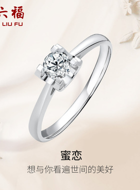 T周六福白18K金钻戒天然真钻蜜恋璀璨au750求婚婚戒30分钻送女友