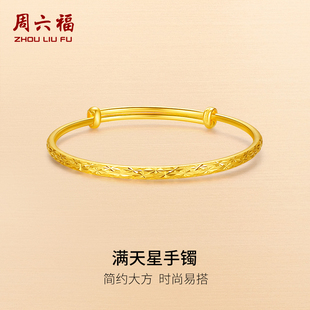 周六福黄金满天星手镯女计价足金手饰送女友纪念妇女节礼物
