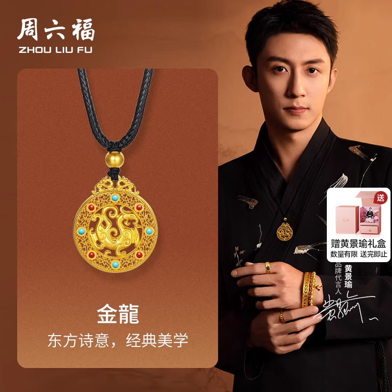 周六福黄景瑜同款黄金吊坠华光系列计价足金金龍福运圆满节日礼物