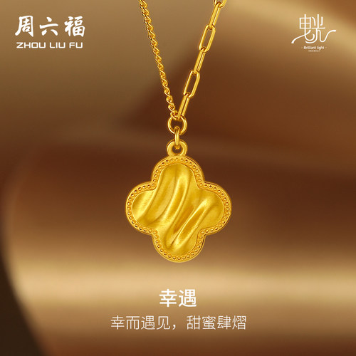 周六福5G黄金项链女缎面拉丝足金计价链坠曳光送女友节日礼物