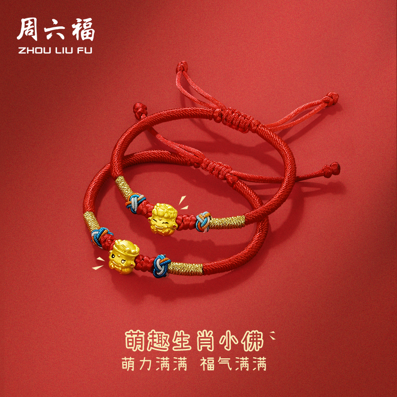 周六福珠宝黄金手链生肖红绳
