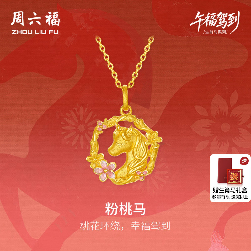 周六福黄金计价足金桃花环绕本命年马年吊坠生肖马系列节日礼物