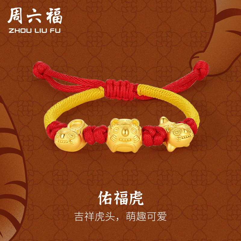 周六福黄金手链婴儿宝宝金饰足金虎头鞋红绳转运珠周岁定价编织绳