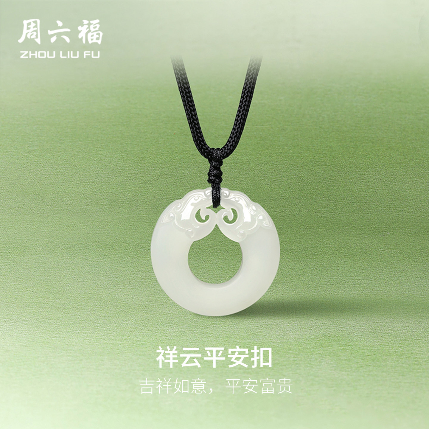 周六福和田玉吊坠平安扣祥云玉石挂件挂绳玉坠项链新年礼物