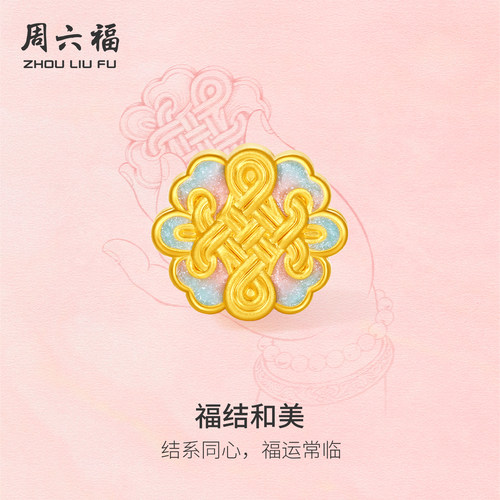 周六福黄金5d硬金转运珠女定价黄金福字结手绳藏韵风华送节日礼物