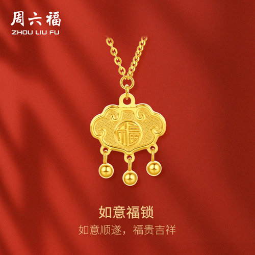 周六福5G黄金链坠女小金锁足金挂坠计价如意福锁送女友节日礼物