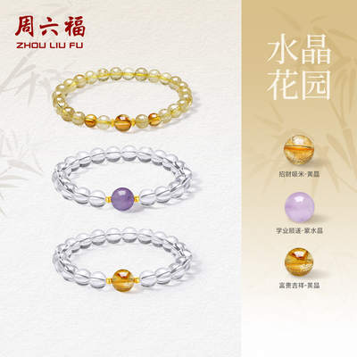 周六福黄18k水晶手串招财礼物