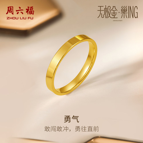 周六福5G黄金戒指女无极金系列计价足金素圈指环圣诞礼物