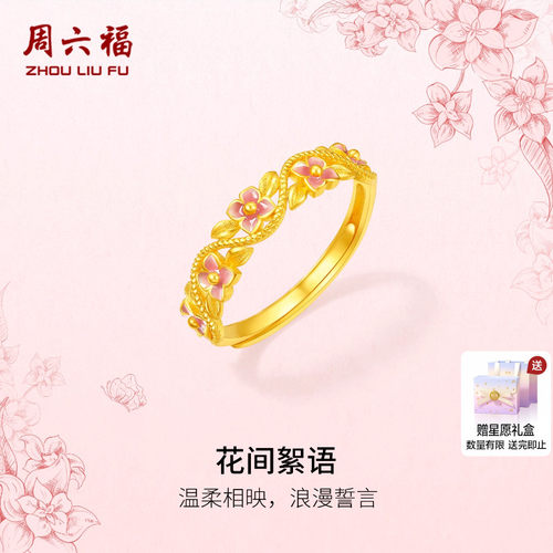 周六福黄金计价5G足金戒指温柔浪漫花间絮语女戒田园系列圣诞礼物