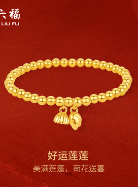 周六福黄金两世欢手链莲蓬荷手串金珠串珠足金定价5d硬金官方礼物