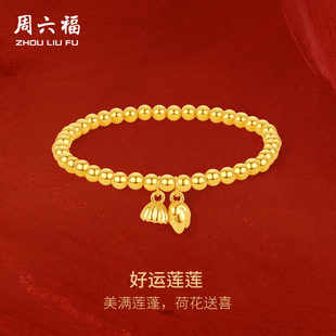 周六福黄金两世欢手链莲蓬荷手串金珠串珠足金定价5d硬金新年礼物