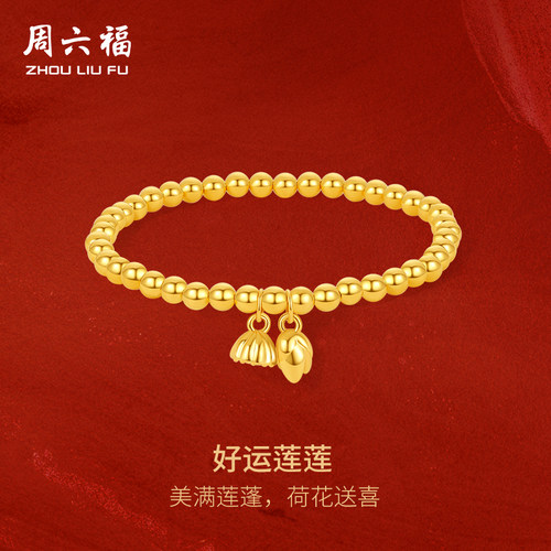 周六福黄金两世欢手链莲蓬荷手串金珠串珠足金定价5d硬金官方礼物