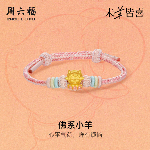 周六福黄金5d硬金手绳女款定价佛系小羊手链生肖羊系列送节日礼物