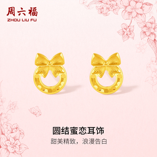 周六福黄金计价5G足金耳钉浪漫圆结蜜恋耳饰田园系列节日礼物