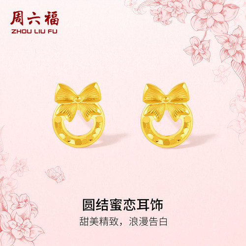 周六福黄金计价5G足金耳钉浪漫圆结蜜恋耳饰田园系列母亲节礼物