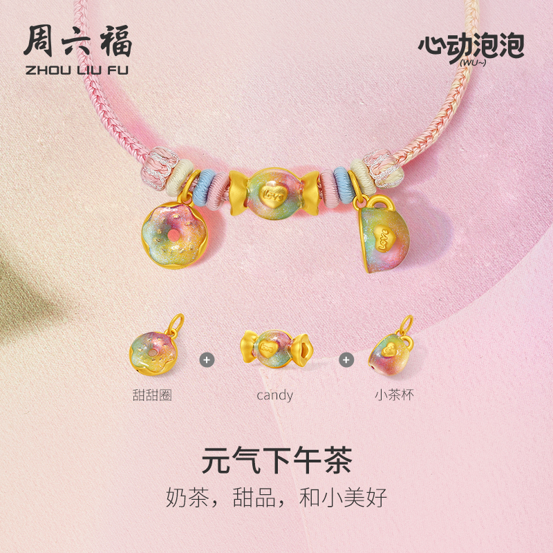 周六福黄金泡泡珐琅元气下午茶