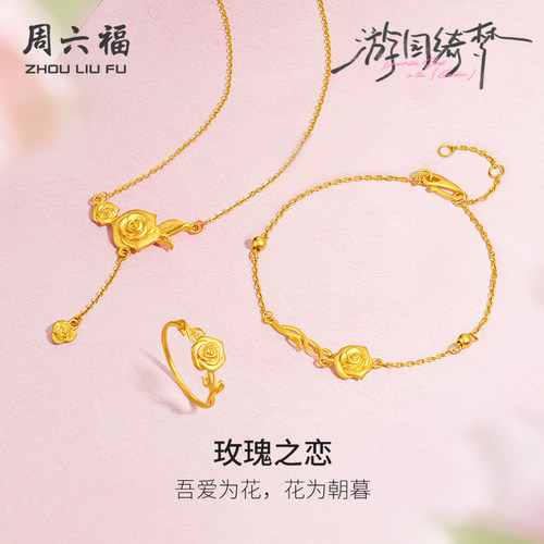 周六福计价足金朝暮玫瑰之恋戒指手链链坠游园绮梦系列节日礼物
