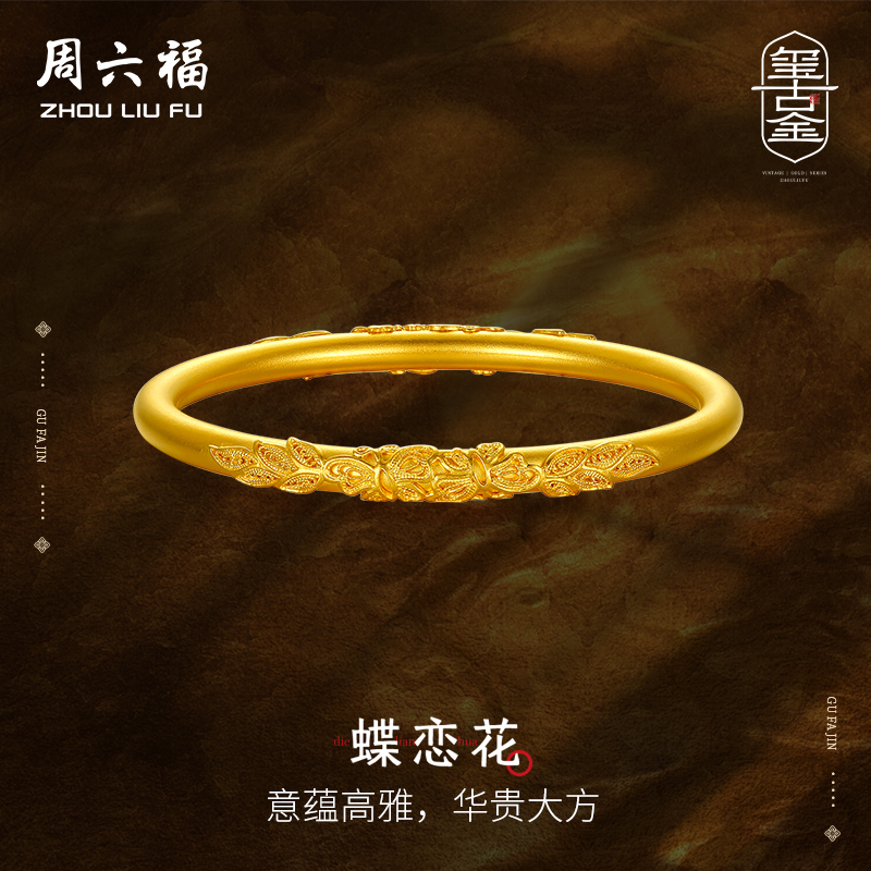 周六福古法黄金手镯女计价足金浮雕蝶恋花传承金镯子节日礼物