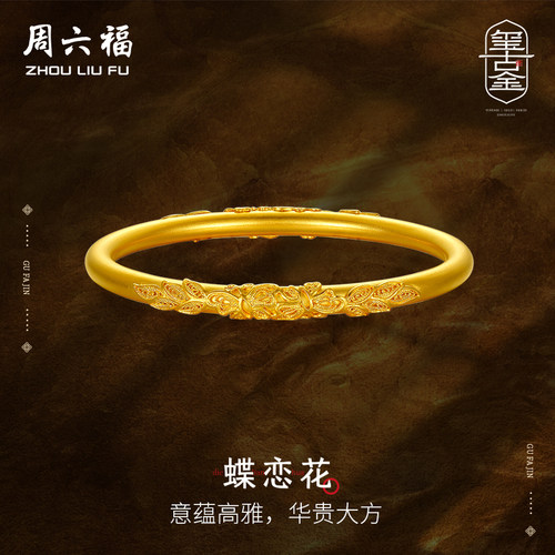 周六福古法黄金手镯女计价足金浮雕蝶恋花传承金镯子节日礼物
