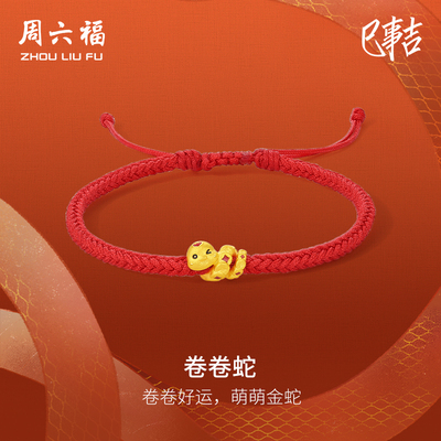 T周六福黄金手绳女生肖蛇卷卷蛇定价本命年珐琅钱币小金蛇红手绳