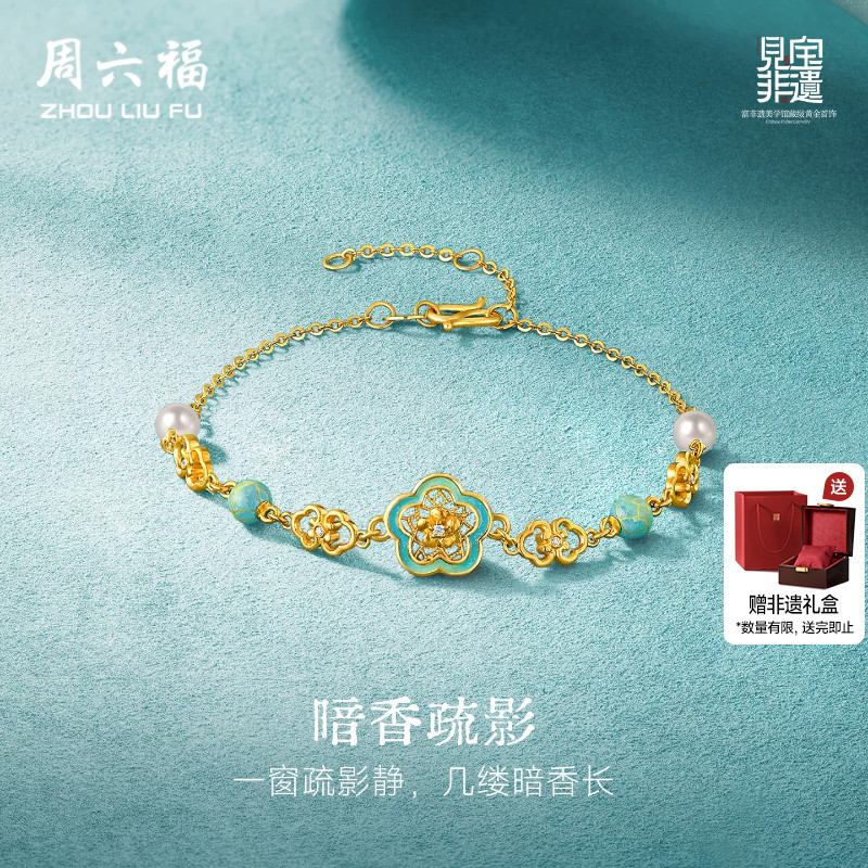 周六福黄金镶嵌钻石手链女款非遗系列汝瓷暗香疏影手饰送节日礼物
