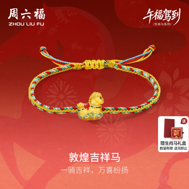 周六福黄金5d硬金手绳定价编绳女款敦煌马手饰生肖马节日圣诞礼物