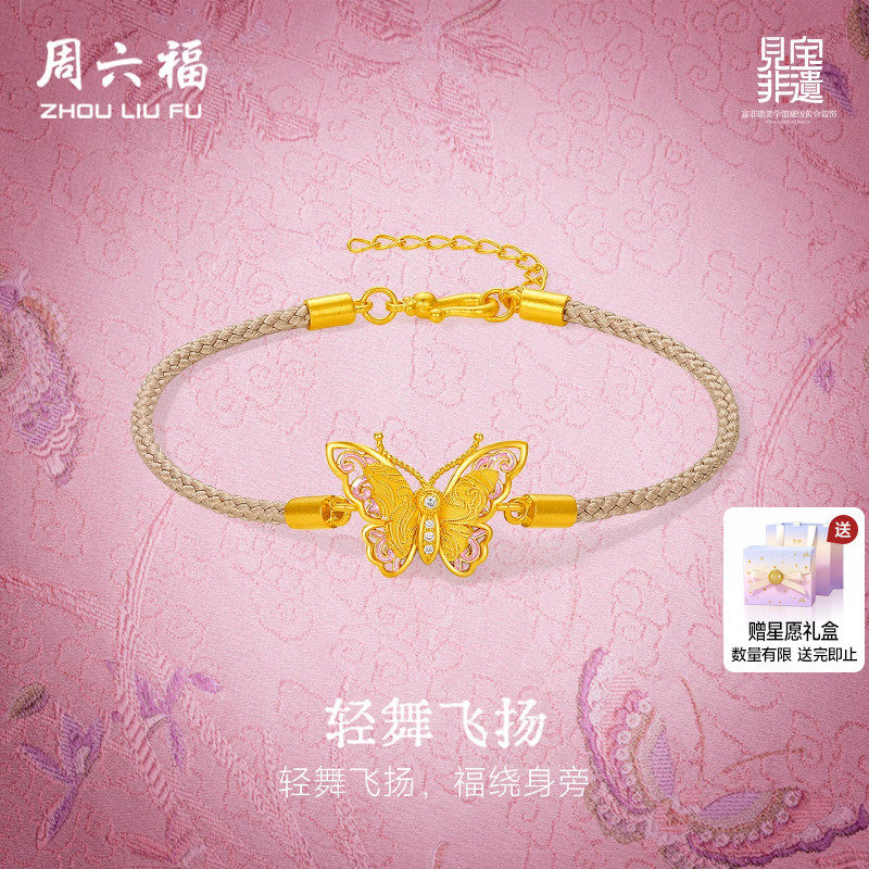 周六福黄金镶嵌钻石手链非遗宋锦翩然蝴蝶足金手饰送女友节日礼物