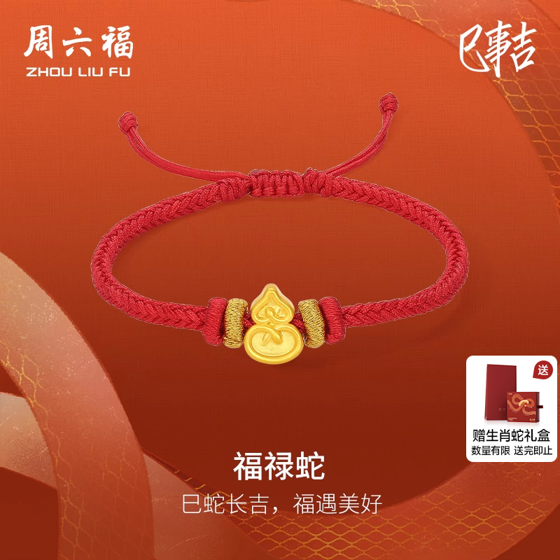 周六福5d硬金生肖蛇手绳女款