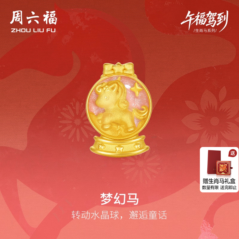 周六福黄金手绳女款编绳梦幻马生肖马系列3D硬金珐琅定价旗舰店