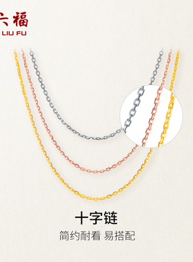 周六福十字链18K金项链玫瑰金0.8g多彩素链锁骨链百搭链女款彩金