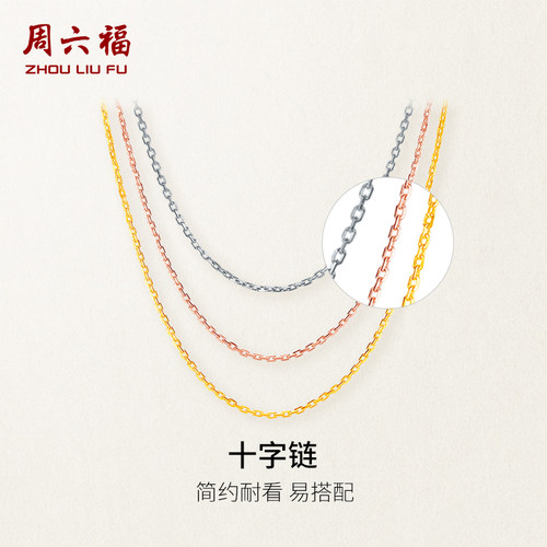 周六福十字链项链18K金素链女