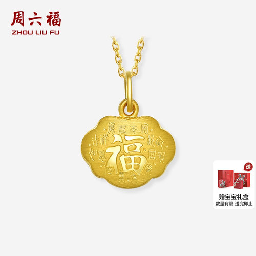 周六福黄金吊坠男女足金吉祥福字