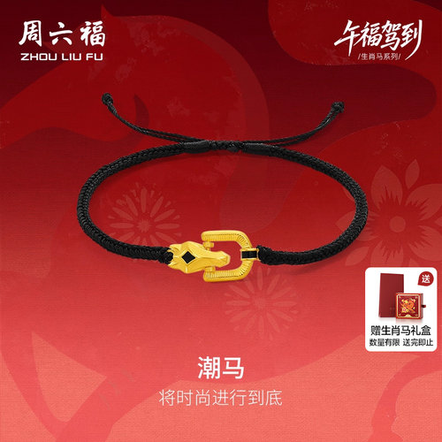 周六福黄金计价足金首饰马到成功马蹄潮马手绳生肖马系列圣诞礼物