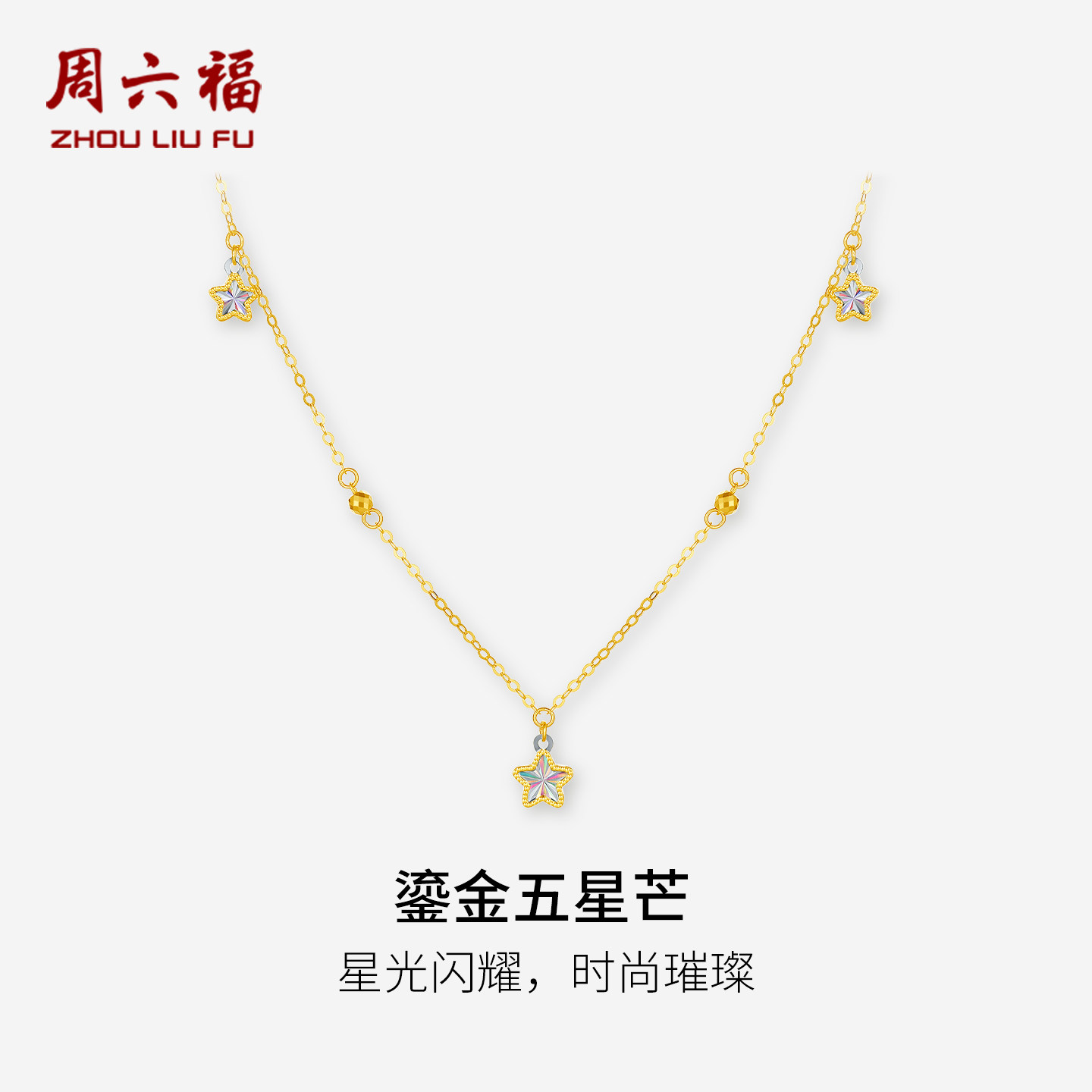 周六福18K金项链女五角星链坠AU750多彩金时尚520礼物送女友